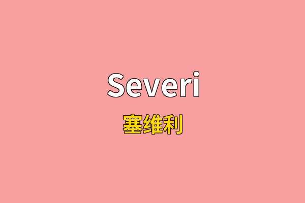 Severi英文名