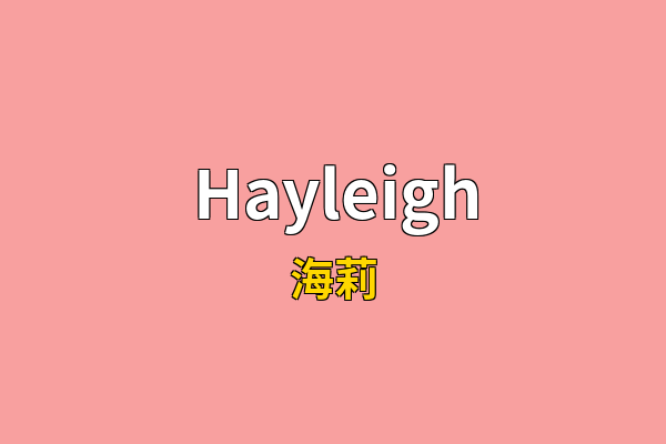 Hayleigh英文名