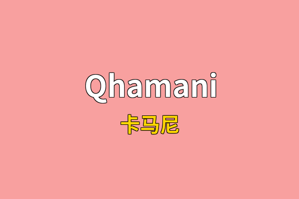 Qhamani英文名