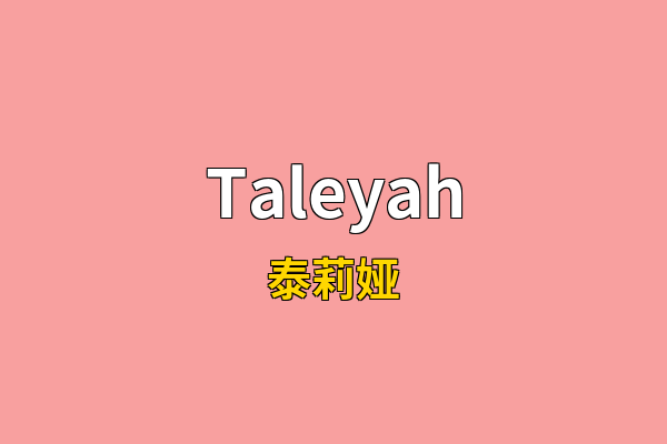 Taleyah英文名