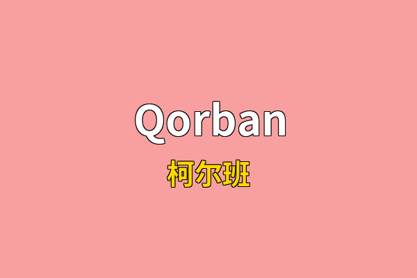 Qorban英文名