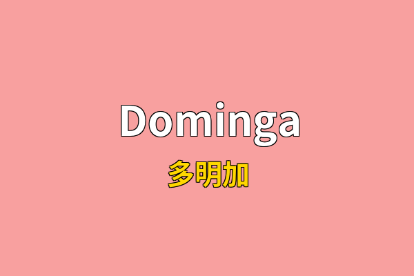 Dominga英文名