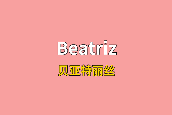 Beatriz英文名