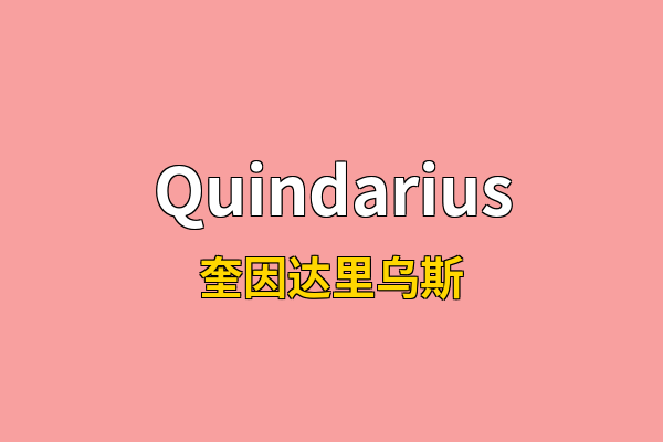 Quindarius英文名