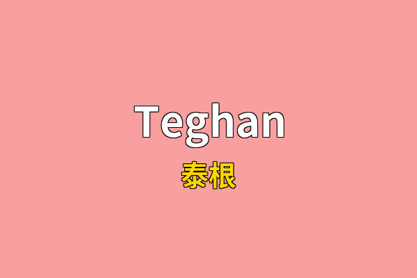 Teghan英文名