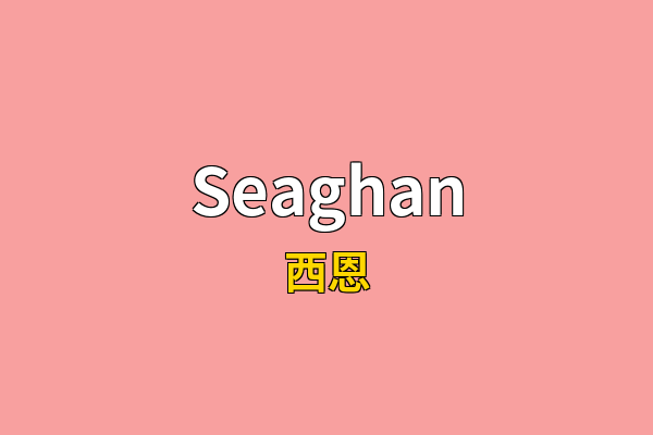 Seaghan英文名