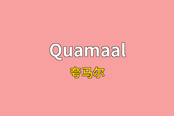 Quamaal英文名