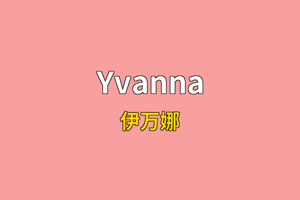 Yvanna英文名