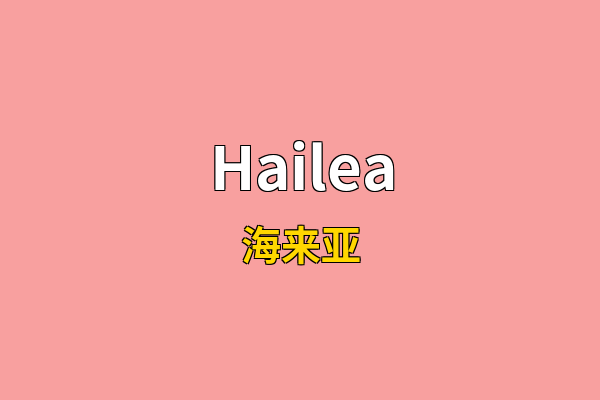 Hailea英文名