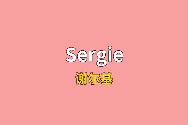 Sergie英文名