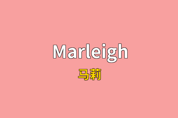 Marleigh英文名