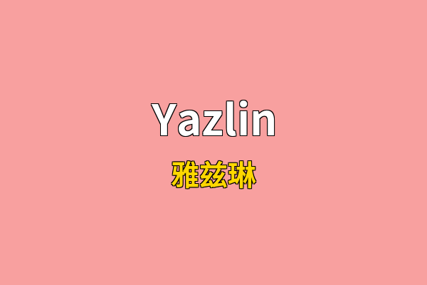 Yazlin英文名