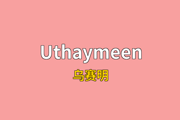 Uthaymeen英文名