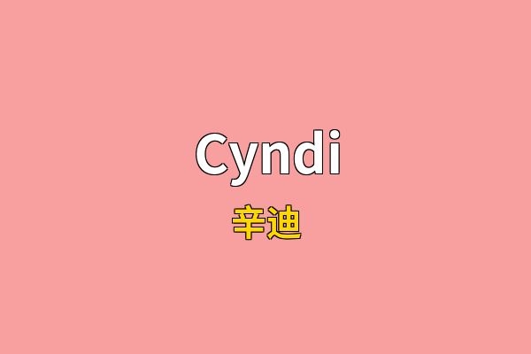 Cyndi英文名