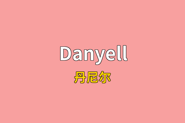 Danyell英文名