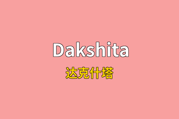 Dakshita英文名