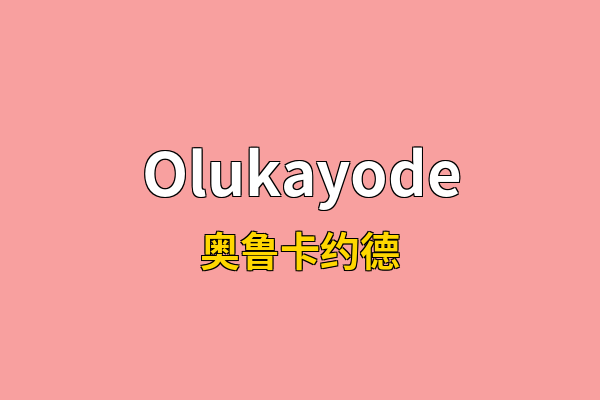 Olukayode英文名
