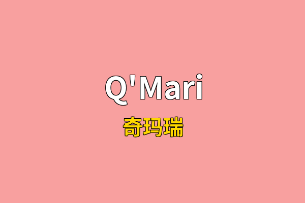 Q'Mari英文名