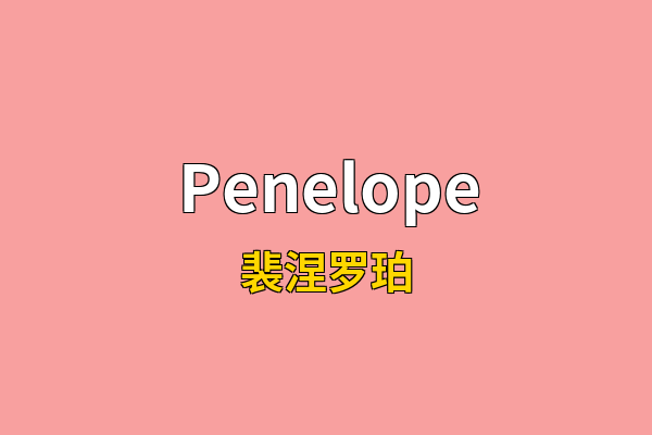 Penelope英文名