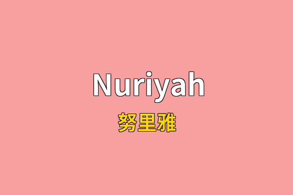 Nuriyah英文名