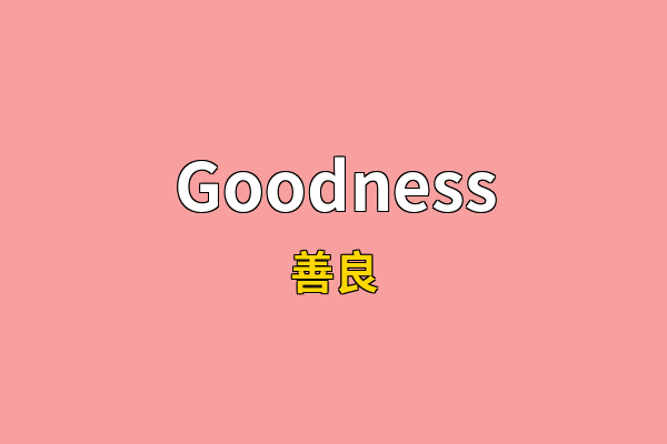 Goodness英文名