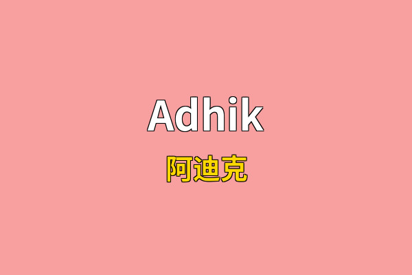 Adhik英文名