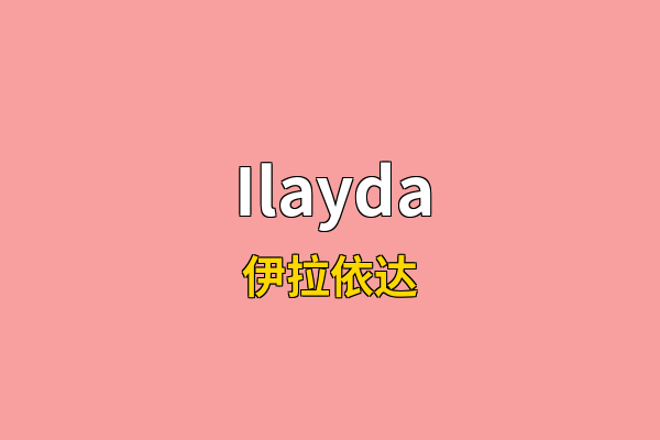 Ilayda英文名