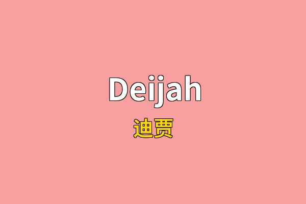 Deijah英文名