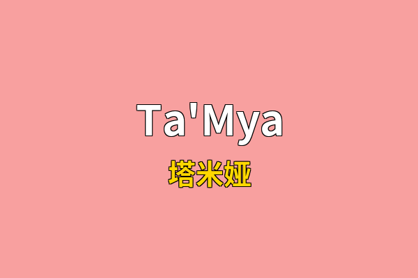 Ta'Mya英文名