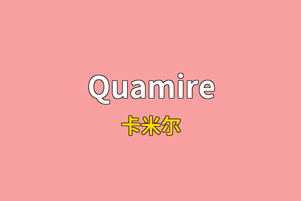 Quamire英文名