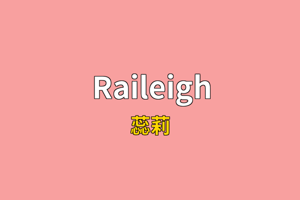 Raileigh英文名