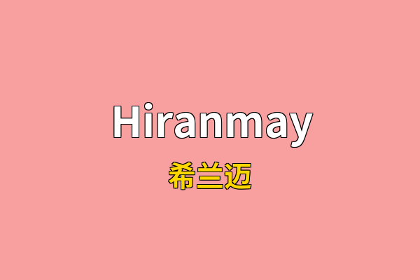 Hiranmay英文名