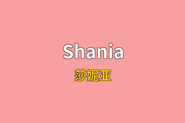 Shania英文名