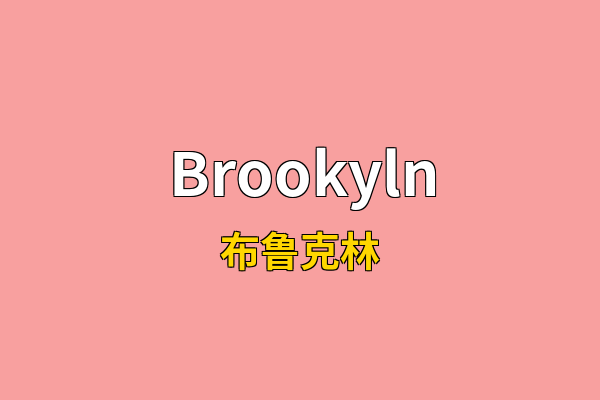 Brookyln英文名