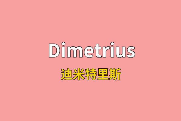 Dimetrius英文名