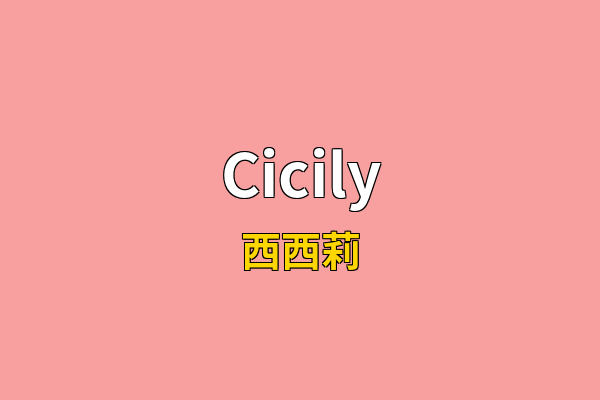 Cicily英文名
