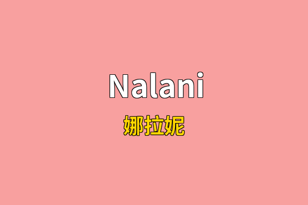 Nalani英文名