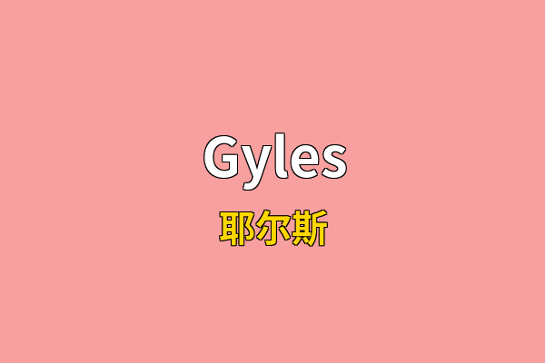 Gyles英文名