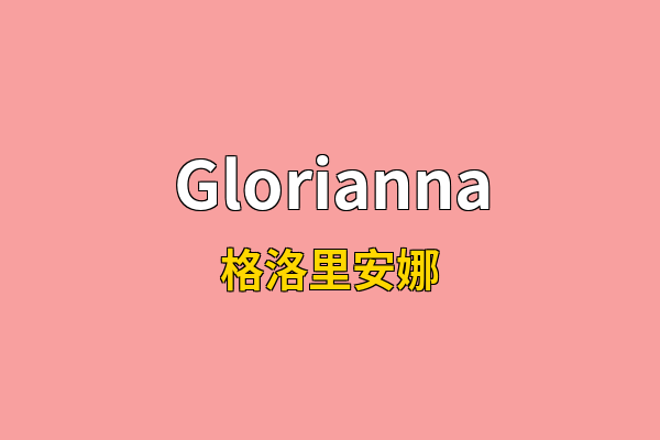 Glorianna英文名