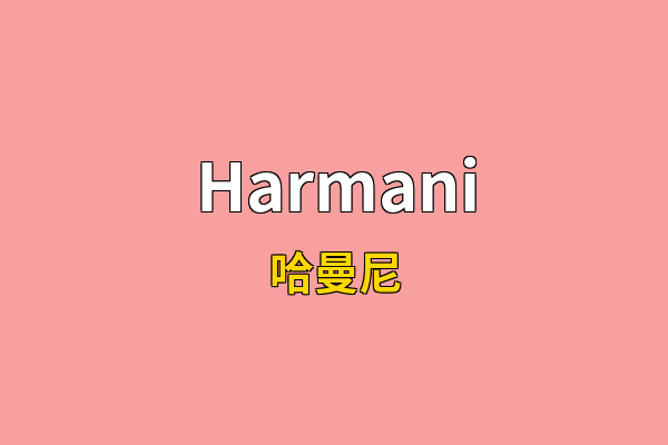Harmani英文名