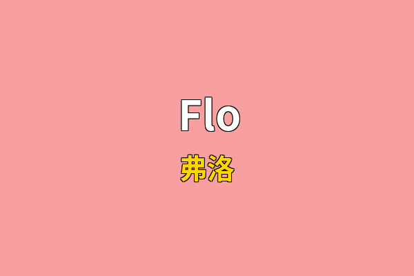 Flo英文名