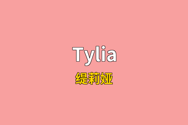 Tylia英文名