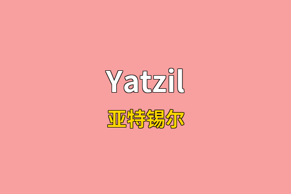 Yatzil英文名