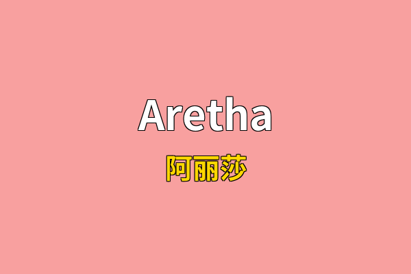 Aretha英文名