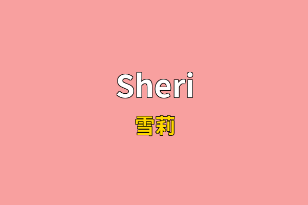 Sheri英文名