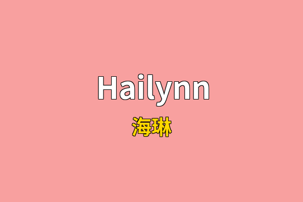 Hailynn英文名