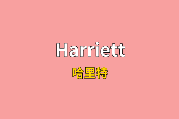 Harriett英文名