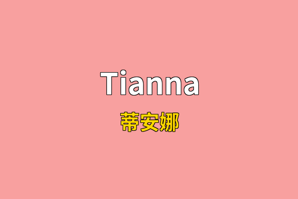 Tianna英文名