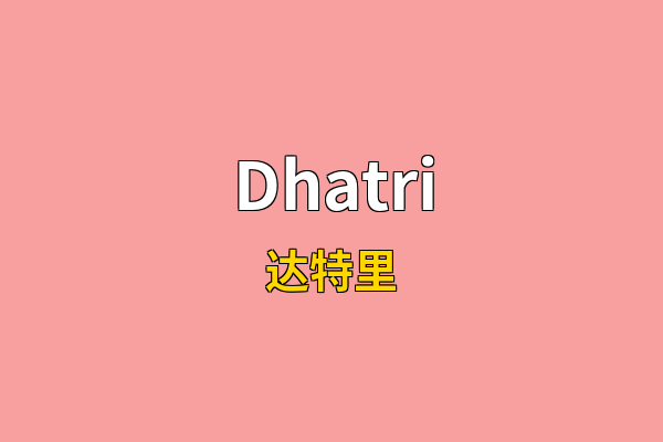 Dhatri英文名