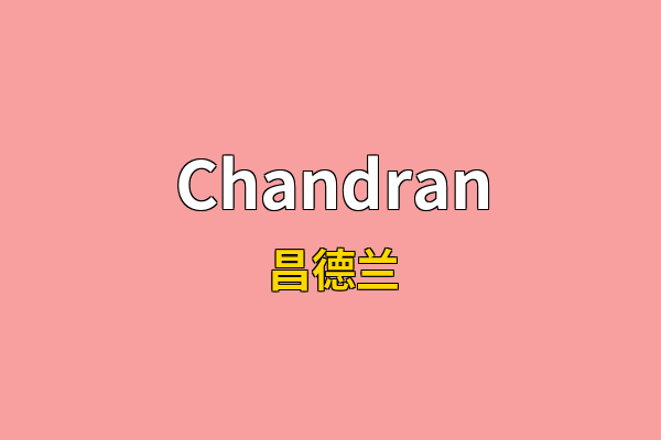 Chandran英文名